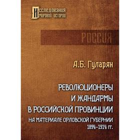 Революционеры и жандармы в российской провинции. На материале Орловской губернии. 1894-1914 гг