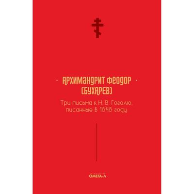 Три письма к Н. В. Гоголю, писанные в 1848 году. Феодор (Бухарев А.М.), архимандрит