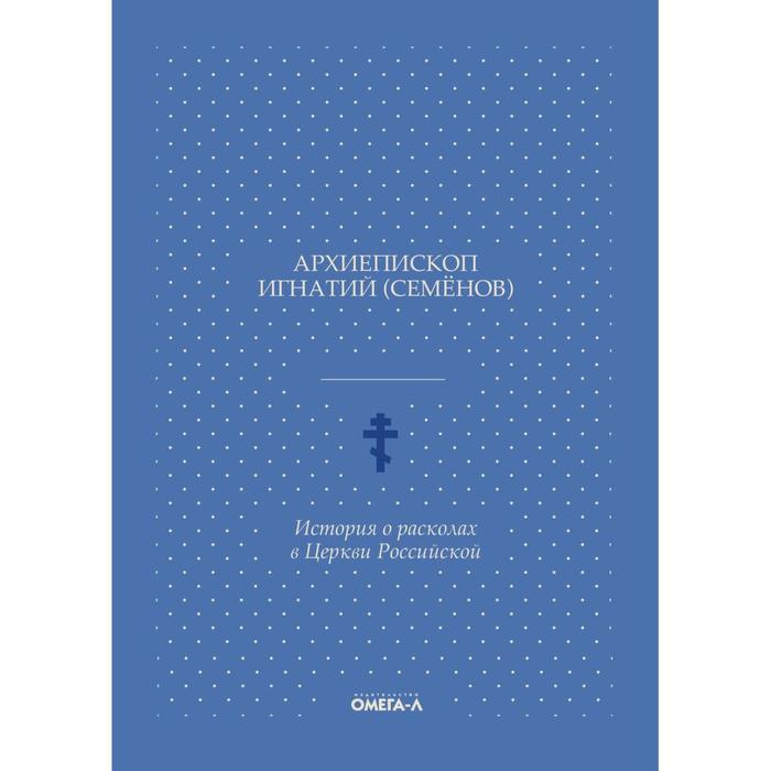 История о расколах в Церкви Российской. Игнатий (Семенов М.А.), архиепископ - Фото 1