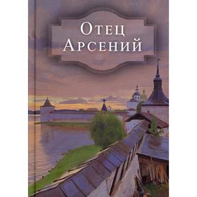 Отец Арсений. Редактор: Т. Никитина