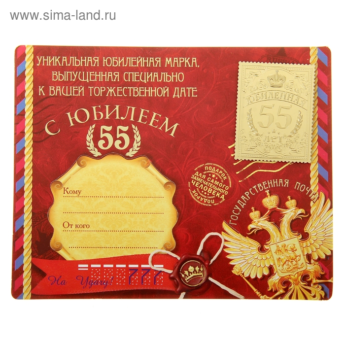 Марка подарочная юбилейная на открытке "55 лет" - Фото 1