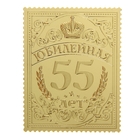 Марка подарочная юбилейная на открытке "55 лет" - Фото 2