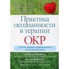 Практика осознанности в терапии ОКР. Херфилд Дж., Найсли Ш. - фото 307143369