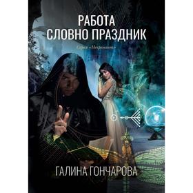 Работа словно праздник. Книга 2. Гончарова Г.