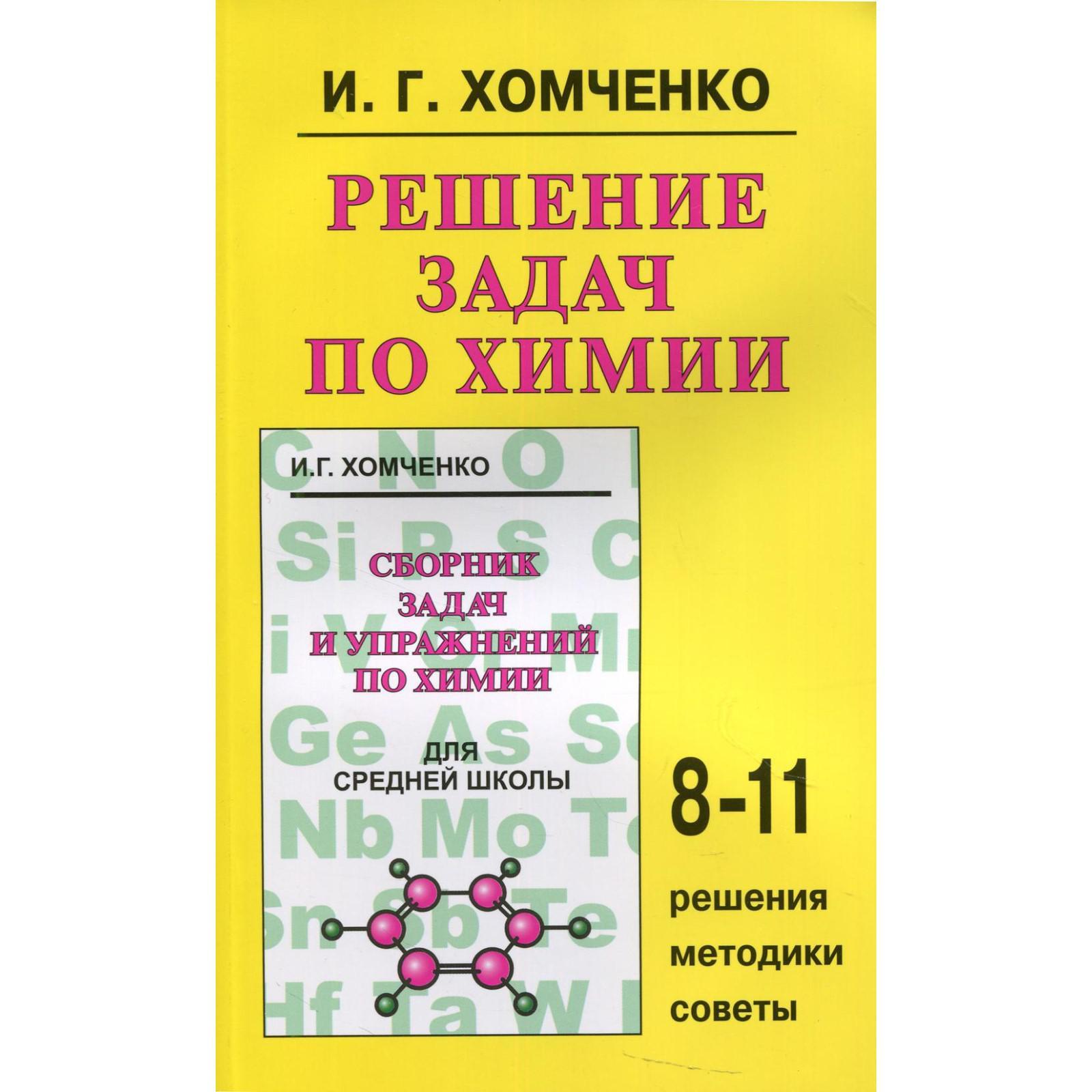 Решение задач по химии: 8-11 классы. Хомченко И.Г. (7392119) - Купить по  цене от 410.00 руб. | Интернет магазин SIMA-LAND.RU