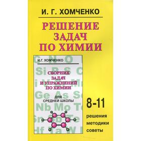 Решение задач по химии: 8-11 классы. Хомченко И.Г.