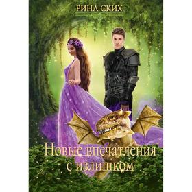 

Новые впечатления с излишком. Книга 2. Ских Р.