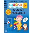 Школа Семи Гномов. Активити с наклейками. Развитие мышления 1+ 7392162 - фото 4088139