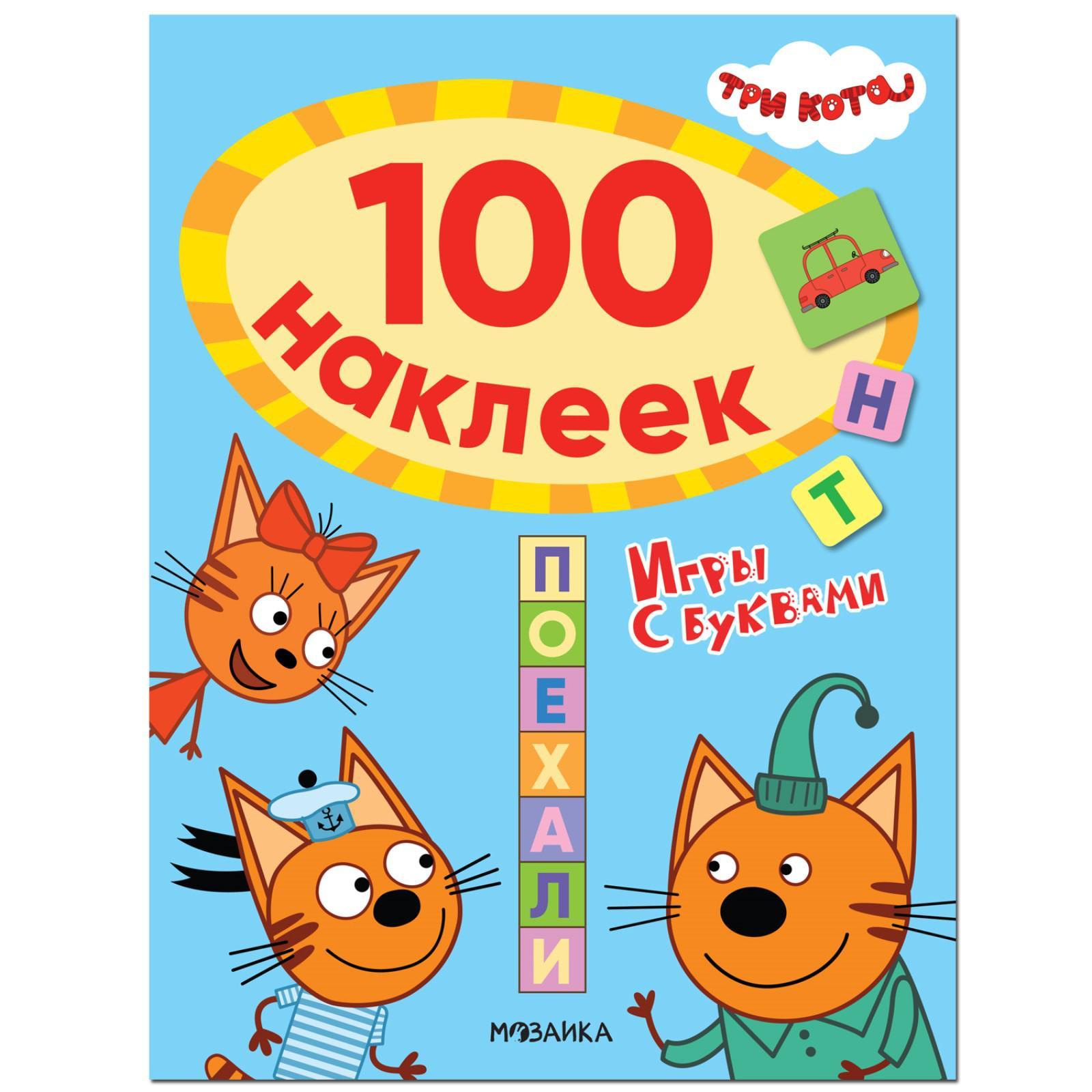 Три кота. 100 наклеек. Игры с буквами. Поехали (7392166) - Купить по цене  от 158.00 руб. | Интернет магазин SIMA-LAND.RU