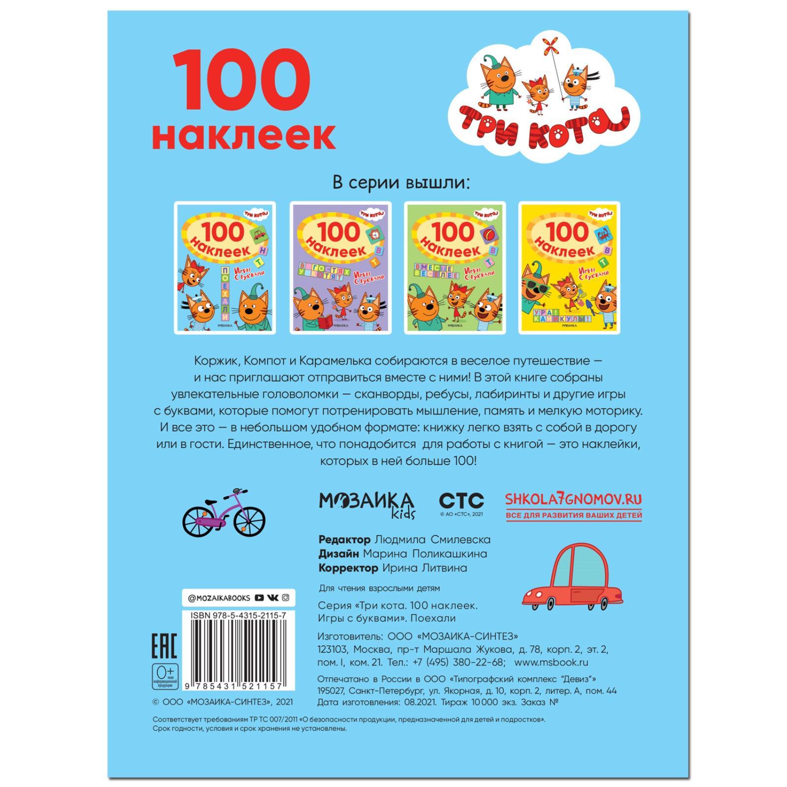 Три кота. 100 наклеек. Игры с буквами. Поехали (7392166) - Купить по цене  от 158.00 руб. | Интернет магазин SIMA-LAND.RU