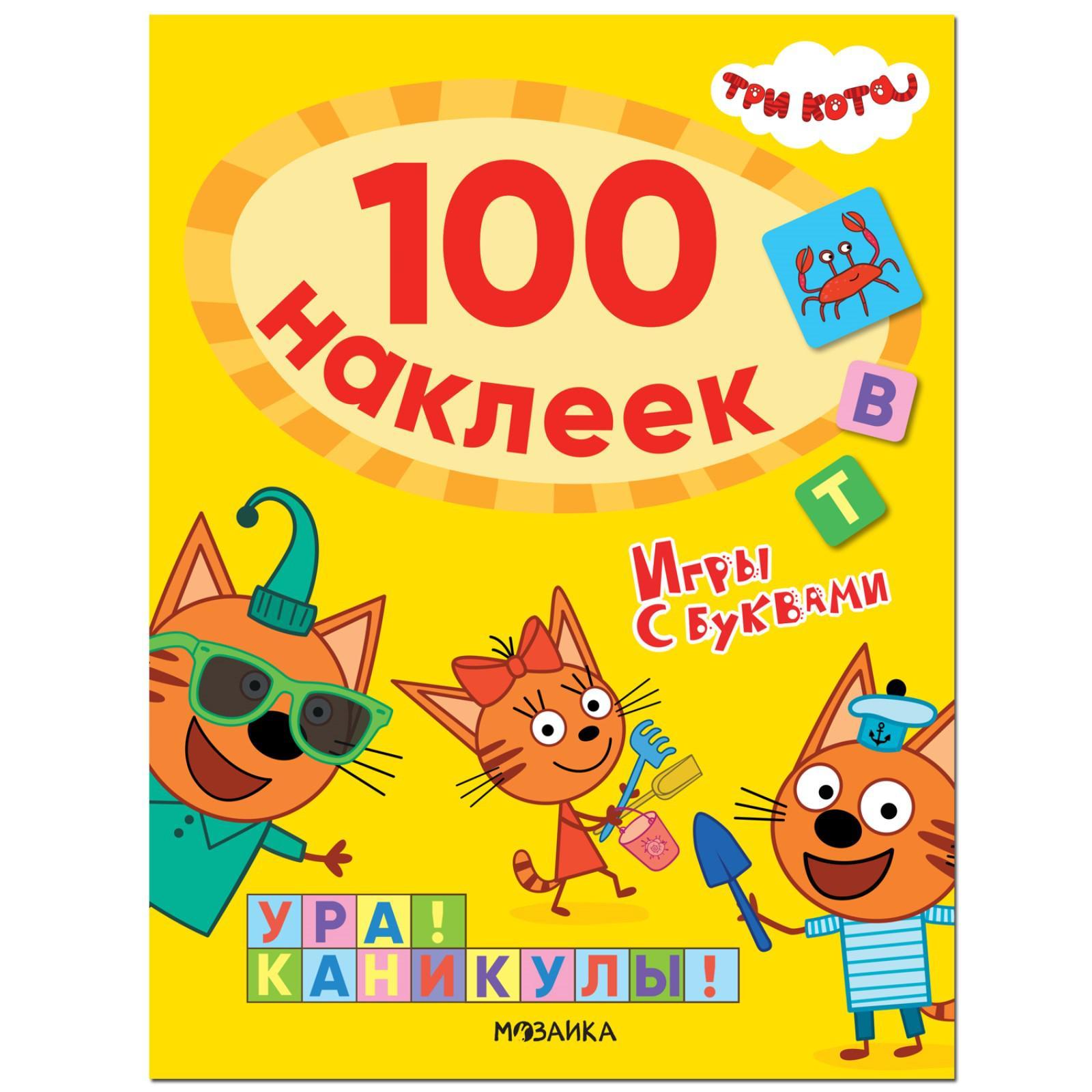 Три кота. 100 наклеек. Игры с буквами. Ура! Каникулы! (7392167) - Купить по  цене от 158.00 руб. | Интернет магазин SIMA-LAND.RU