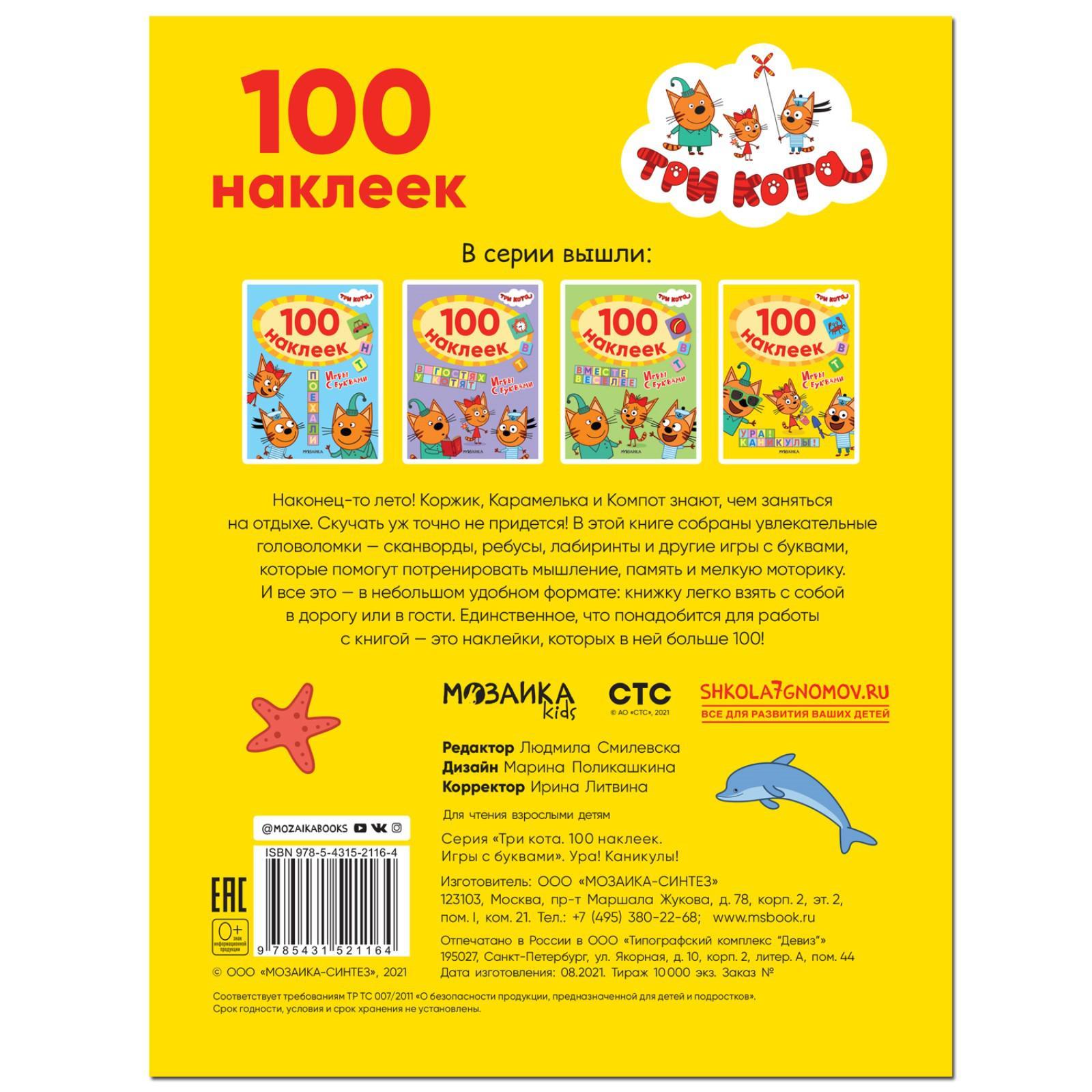 Три кота. 100 наклеек. Игры с буквами. Ура! Каникулы! (7392167) - Купить по  цене от 158.00 руб. | Интернет магазин SIMA-LAND.RU