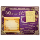 Марка подарочная юбилейная на открытке "60 лет" - Фото 1