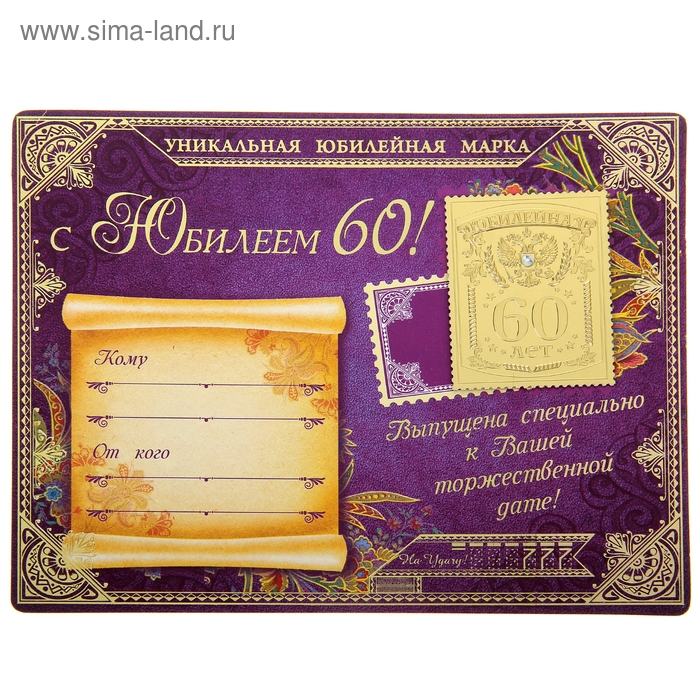 Марка подарочная юбилейная на открытке "60 лет" - Фото 1