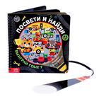 Секретная книга с фонариком «Транспорт. Выиграй гонку» - Фото 1