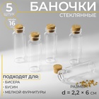 Баночки для хранения бисера, с пробкой, d=2.2×6 см, 5 шт. - Фото 1