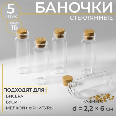 Баночки для хранения бисера, с пробкой, d=2.2×6 см, 5 шт.