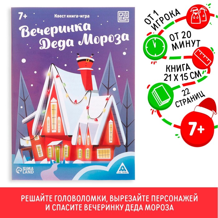 Квест книга-игра «Вечеринка Деда Мороза», 22 страницы, 7+