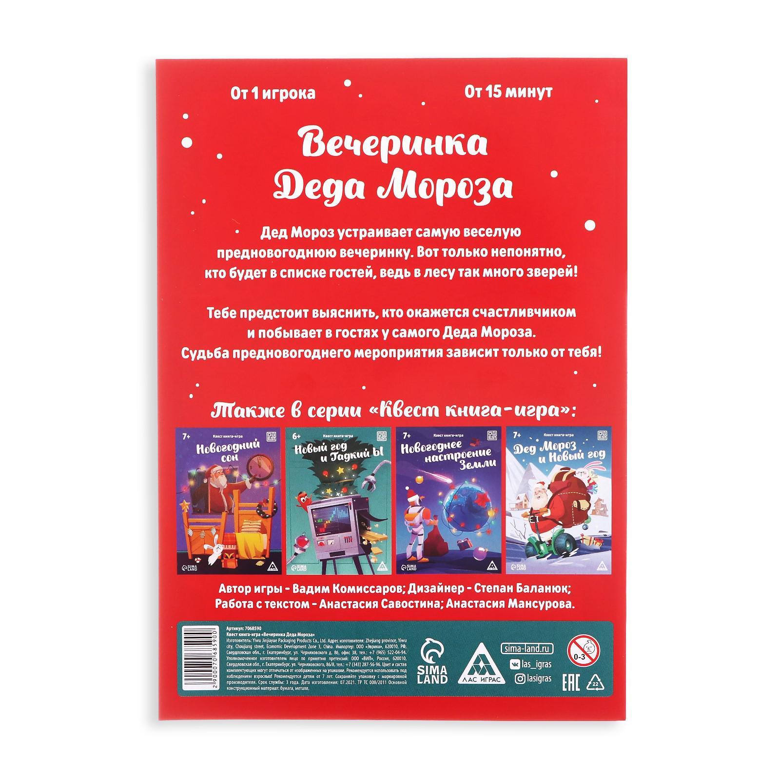 Квест-книга игра «Вечеринка Деда Мороза», 22 страницы