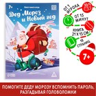 Квест-книга игра «Дед Мороз и Новый год», 18 страниц - Фото 1