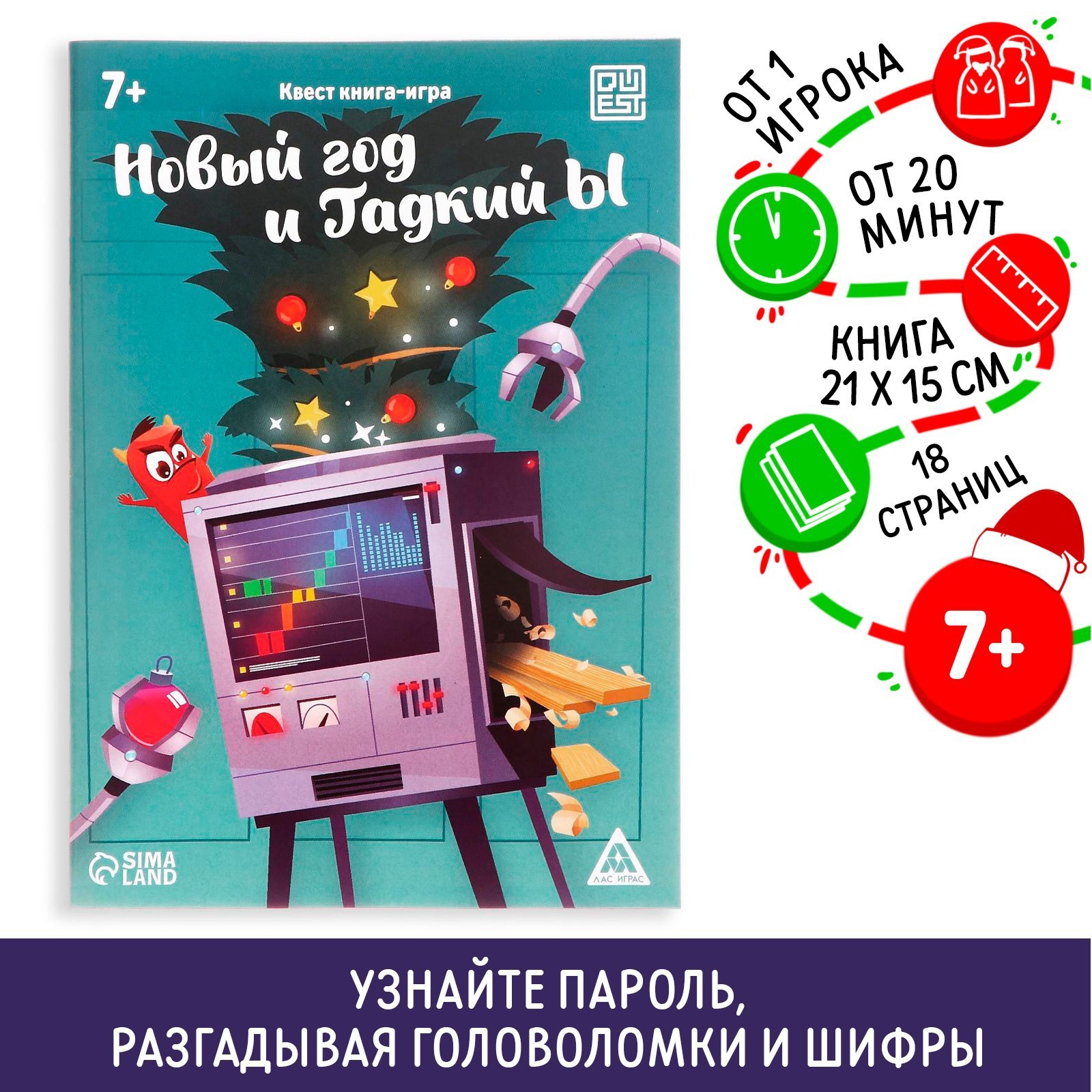 Квест-книга игра «Новый год и Гадкий Ы», 18 страницы (7068592) - Купить по  цене от 49.00 руб. | Интернет магазин SIMA-LAND.RU