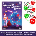 Квест-книга игра «Новогоднее настроение Земли», 22 страницы - Фото 1