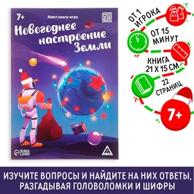 Квест-книга игра «Новогоднее настроение Земли», 22 страницы 7068593