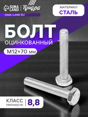 Болт ТУНДРА, оцинкованный, DIN 933, класс прочности 8.8, М12х70 мм, 1 кг. 7151195