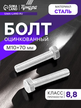 Болт ТУНДРА, оцинкованный, DIN 933, класс прочности 8.8, М10х70 мм, 1 кг. 7151215