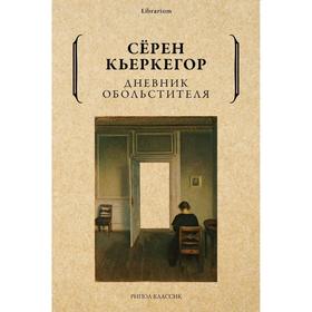 Дневник обольстителя. Кьеркегор С.