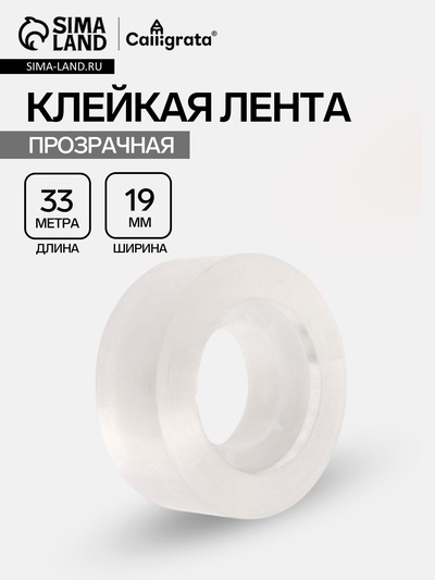 Клейкая лента 19 мм × 33 м, кристально - прозрачная