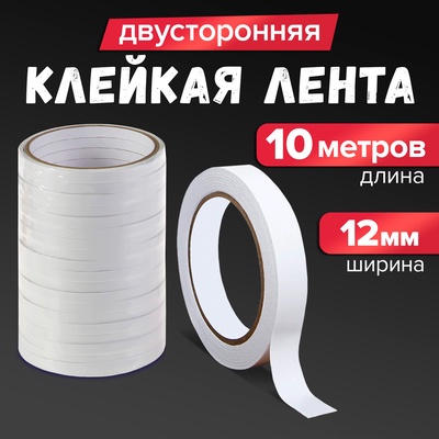 Клейкая лента двусторонняя 12 мм × 10 м
