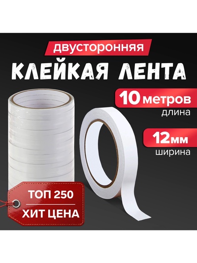 Клейкая лента двусторонняя 12 мм × 10 м