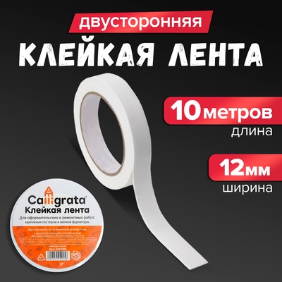 Клейкая лента двусторонняя, на вспененной основе 12 мм × 10 м