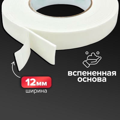 Клейкая лента двусторонняя, на вспененной основе 12 мм × 10 м