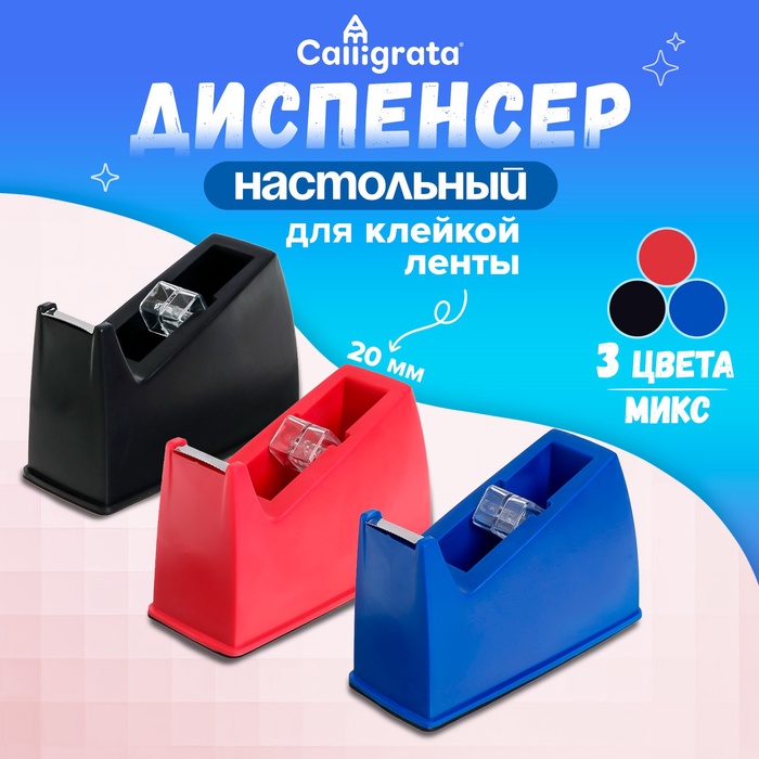 Диспенсер для клейкой ленты настольный, утяжелённый, большой, МИКС - Фото 1