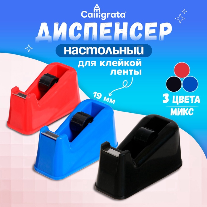 Диспенсер для клейкой ленты настольный, утяжелённый, средний, МИКС - Фото 1