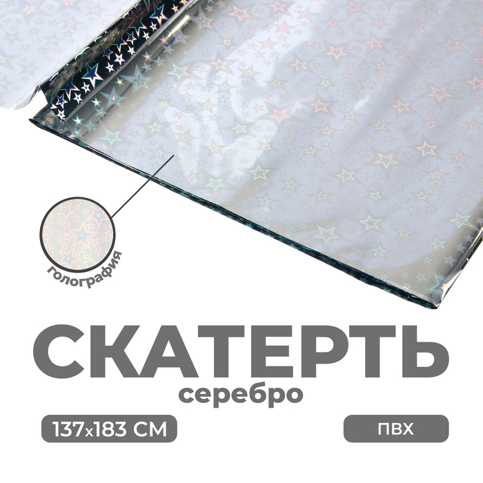 Скатерть «Голография», 137×183 см, серебряная - Фото 1