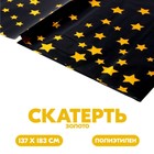 Скатерть «Звёзды», 137 × 183 см, цвет золото - фото 1029118