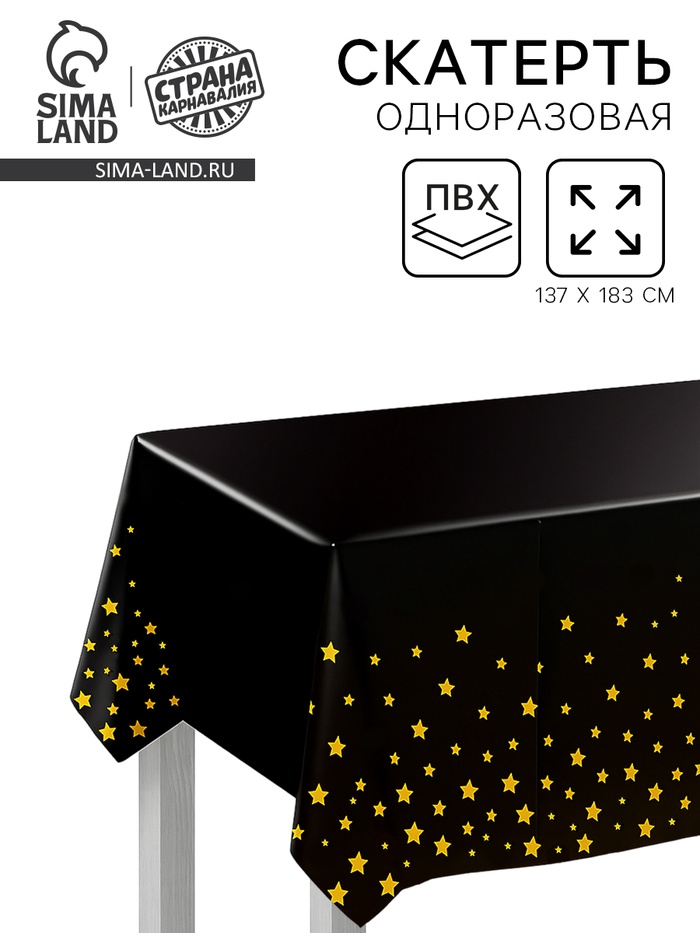 Скатерть одноразовая на стол «Звёзды», 137×183 см, цвет чёрный - Фото 1