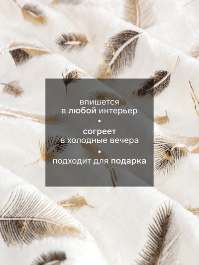 Плед Этель «Перья» 150х200 см,100% п/э, корал-флис, 220 гр/м2