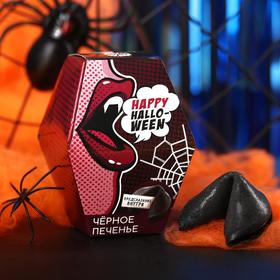 Черное печенье с предсказанием хэллоуин «Happy Halloween», 6 г