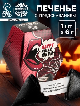 Печенье с предсказанием Happy Halloween, 6 г 7102375