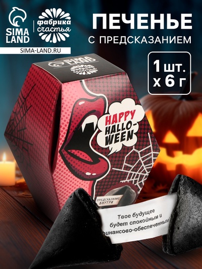 Печенье с предсказанием Happy Halloween, 6 г