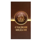 Шоколадная медаль "Русская тройка", МИКС, 24 г - Фото 7