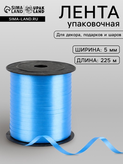 Лента упаковочная для декора, подарков и шаров, голубая, 0.5 см × 225 м