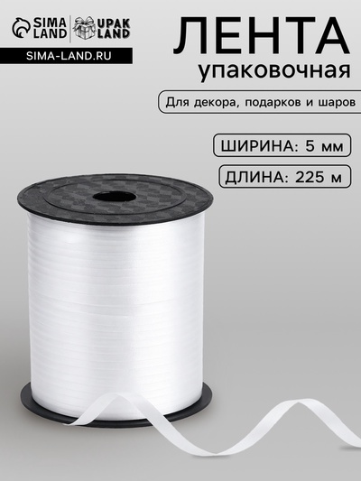 Лента упаковочная простая, матовая, белая, 0.5 см × 225 м
