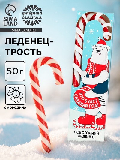 Леденец-трость «Год без забот», вкус: смородина, 50 г