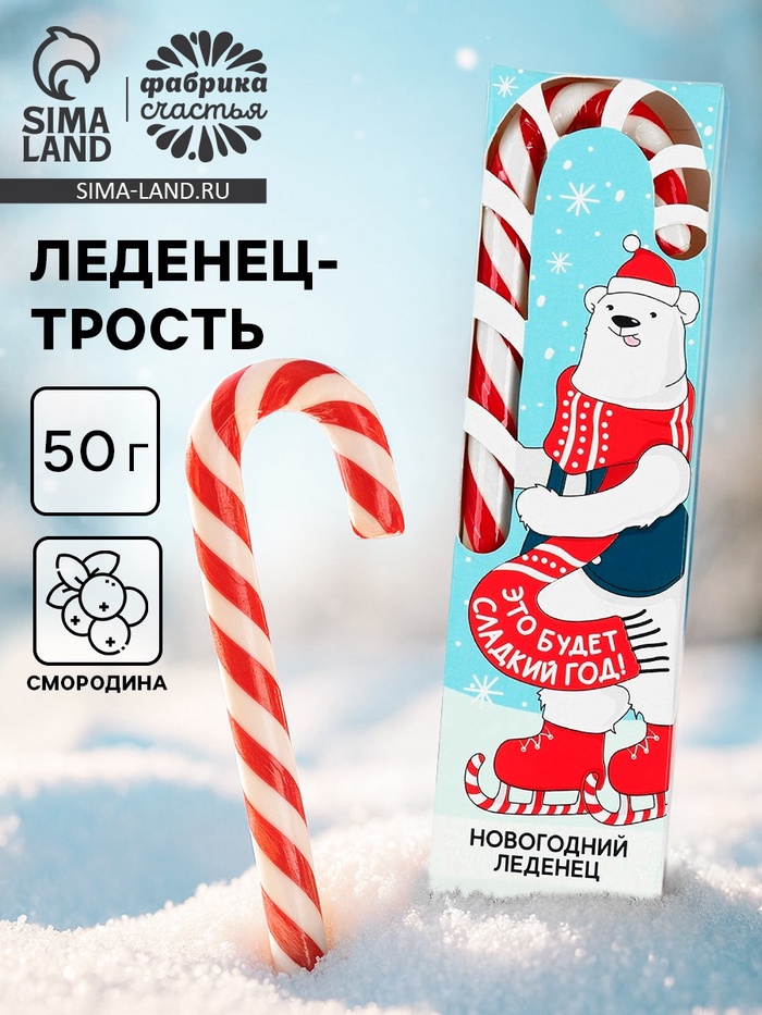 Леденец-трость «Год без забот», вкус: смородина, 50 г - Фото 1