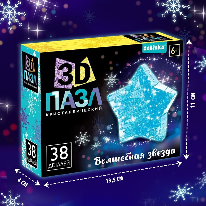 3D пазл «Волшебная звезда», кристаллический, 38 деталей, цвета МИКС - фото 1888164049